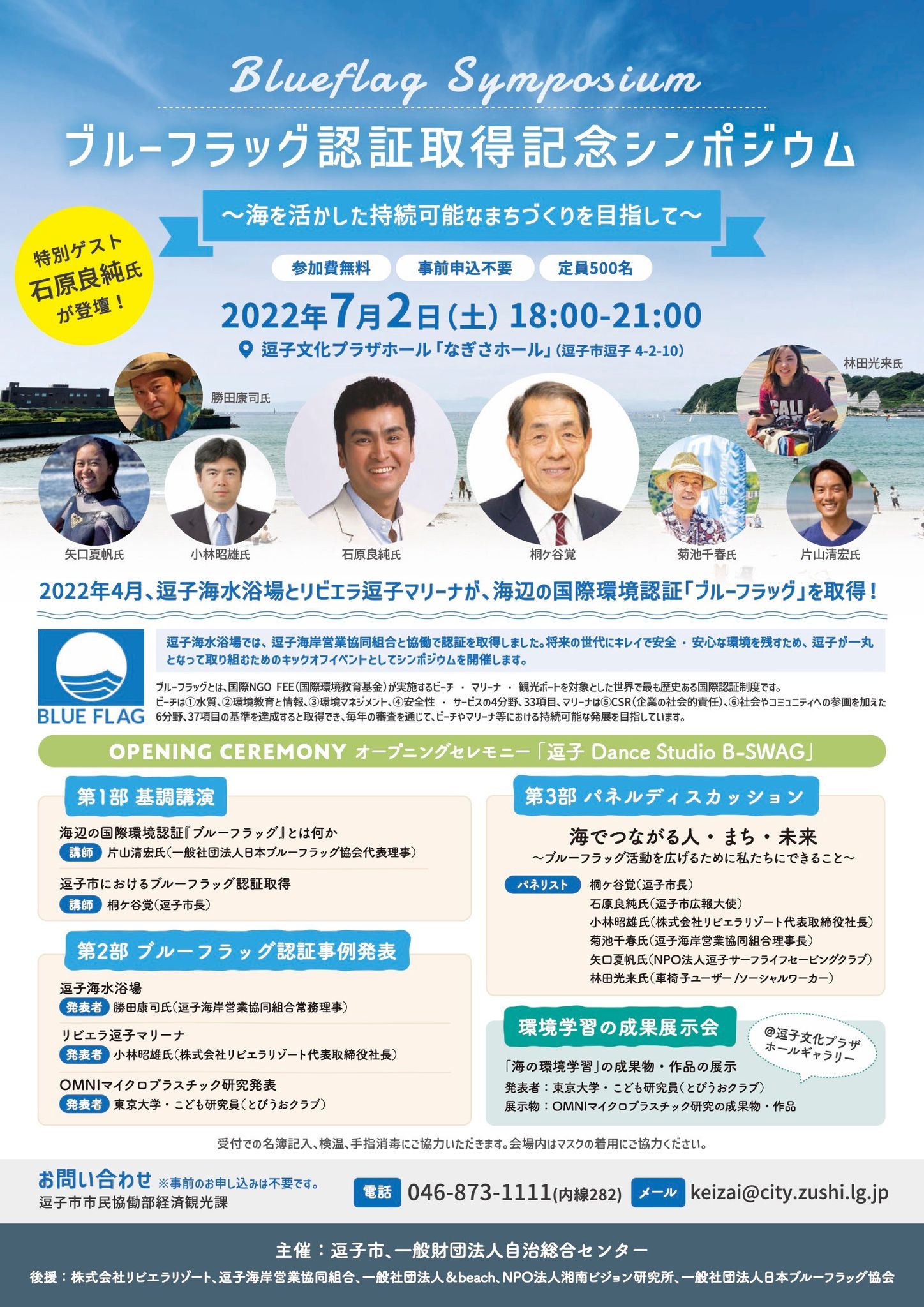ブルーフラッグ認証取得記念シンポジウム～海を活かした持続可能な