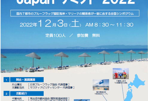 12月3日(土) BLUE FLAG Japan サミット2022 開催!!