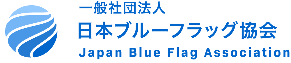一般社団法人日本ブルーフラッグ協会