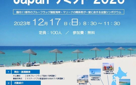 12月17日(日) BLUE FLAG Japan サミット2023 開催!!