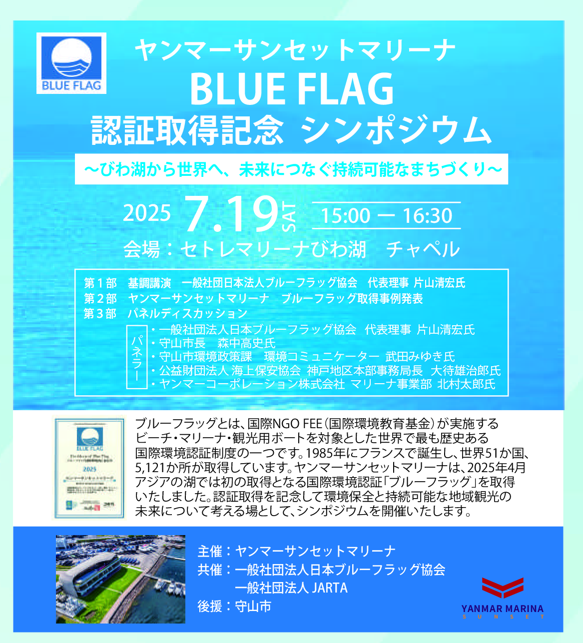 ヤンマーサンセットマリーナBLUE FLAG認証取得記念シンポジュウム開催
