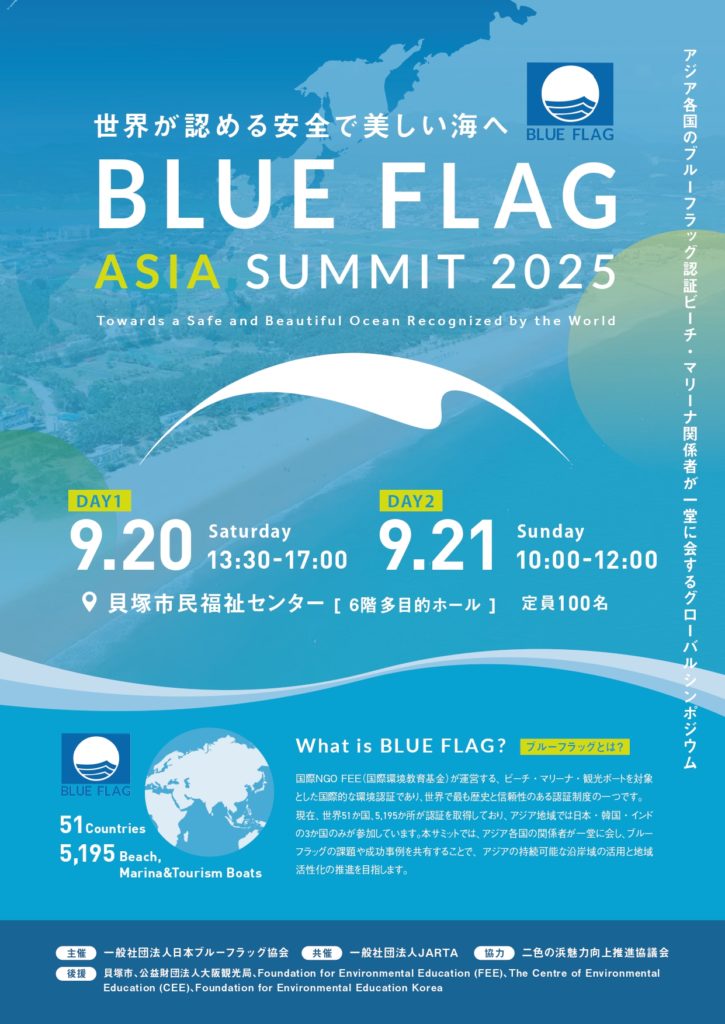 海碧 30日まで 9月26日(金)世界が認める美しい海へ 第7回 BLUE FLAG Japan Summit