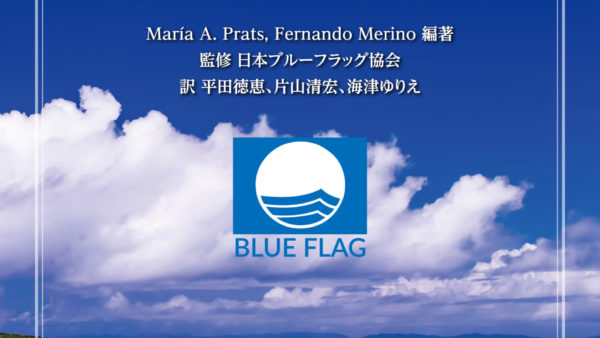 持続可能な観光・環境保全の最前線を網羅した専門書を発売