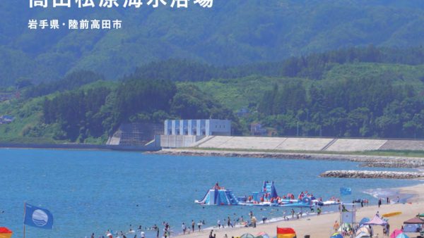 陸前高田市におけるブルーフラッグの取組と持続可能なまちづくり～活動を紹介するパンフレットを制作～